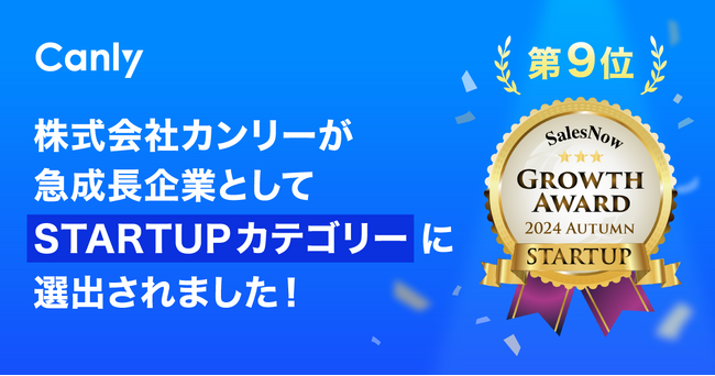 カンリーが急成長企業として「SalesNow Growth Award 2024 Autumn」のSTARTUPカテゴリーに選出！