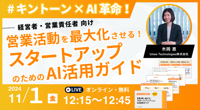 経営者・営業責任者向け【11/1開催｜参加無料】 キントーン×AIで営業活動を最大化させる！スタートアップのためのAI活用ガイド