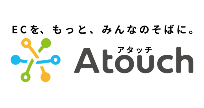 コミュニケーションＥＣアプリ「Ａｔｏｕｃｈ」、導入アカウント内でのブロック率を大幅に低減できることが独自調査で判明