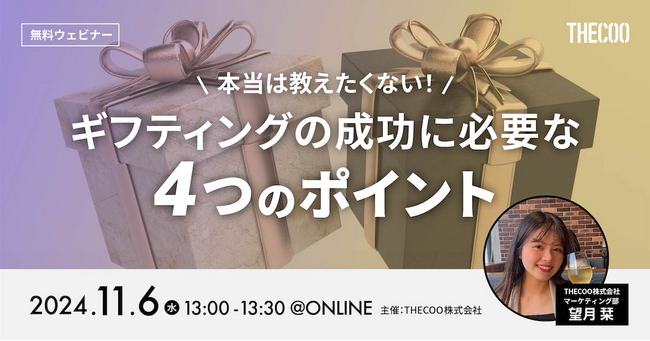 【11/06 無料ウェビナー】インフルエンサーギフティングを成功させるための 4つのポイントをご紹介