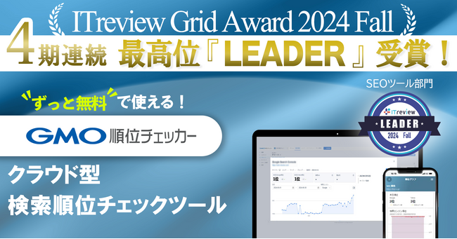 「GMO順位チェッカー」ITreview Grid Award 2024 FallのSEOツール部門で最高賞「Leader」４期連続受賞【GMOソリューションパートナー】