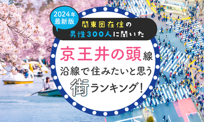【関東圏在住の男性300人に聞いた】京王井の頭線沿線で住みたいと思う街ランキング！ 2024年最新版