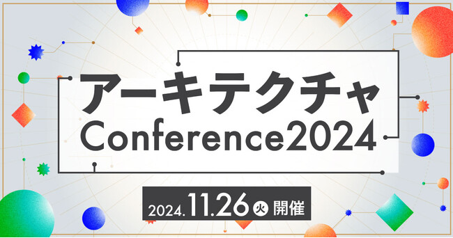 【イベント登壇のお知らせ】11月26日開催 アーキテクチャConference 2024 にPlatinumスポンサーとして協賛し、弊社代表小笹がセッションに登壇