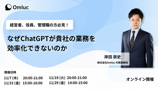 株式会社Omluc、経営者・役員・管理職向けウェビナー「なぜChatGPTが貴社の業務を効率化できないのか」参加申し込み受付開始