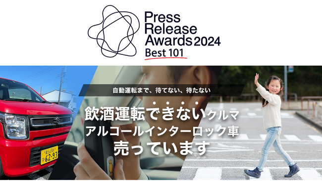 プレスリリースアワード2024において【飲酒運転できないクルマ専門店】がBest101に選出されました