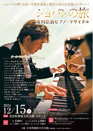 及川浩治ピアノ・リサイタル「ショパンの旅」の開催について