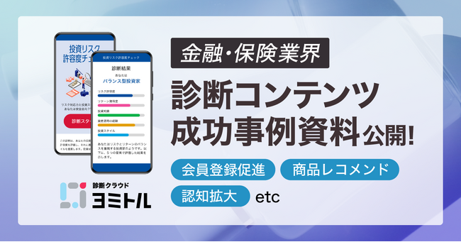 【金融・保険業界必見】診断コンテンツで会員登録促進、商品レコメンド、認知拡大！成功事例資料を公開！【診断クラウド ヨミトル】