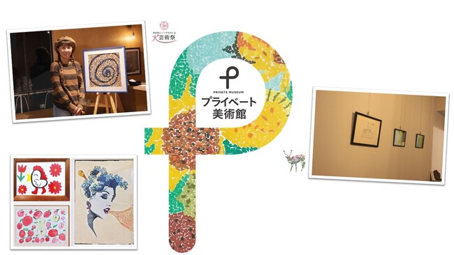 「プライベート美術館」開催！