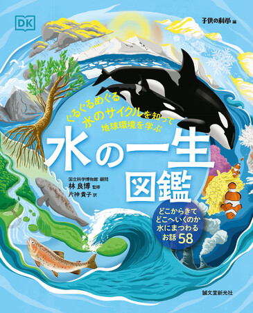 【こんな図鑑はなかった!主役は “水” 】中学受験準備にも、環境問題の副読本にもピッタリ。