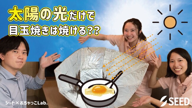 コンタクトレンズのシード×お茶の水女子大学サークルおちゃっこLab.子ども向け理科実験教室「太陽の光を集めて料理をしてみよう！」10月29日（火）YouTubeで配信