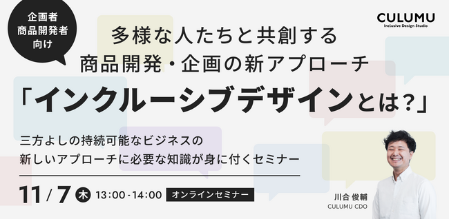 【セミナー開催のお知らせ】多様な人たちと共創する商品開発・企画の新アプローチ「インクルーシブデザインとは？」三方よしの持続可能なビジネスの新しいアプローチに必要な知識が身に付くセミナー