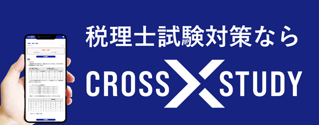 税理士講座で「CROSS STUDY」提供開始!革新的な学習ツールで合格をサポート