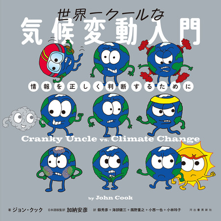 【騙されないためには、そのトリックを知ること！】気候変動問題をきっかけに、誤情報、認知バイアス等の基本を学べる入門書『世界一クールな気候変動入門──情報を正しく判断するために』、10月29日発売。