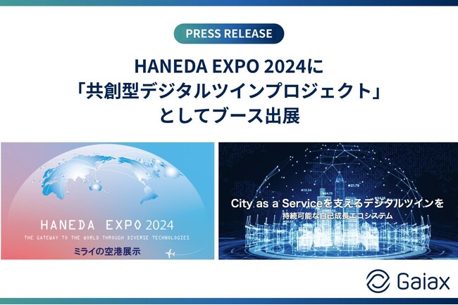 ガイアックス、HANEDA EXPO 2024に「共創型デジタルツインプロジェクト」としてブース出展