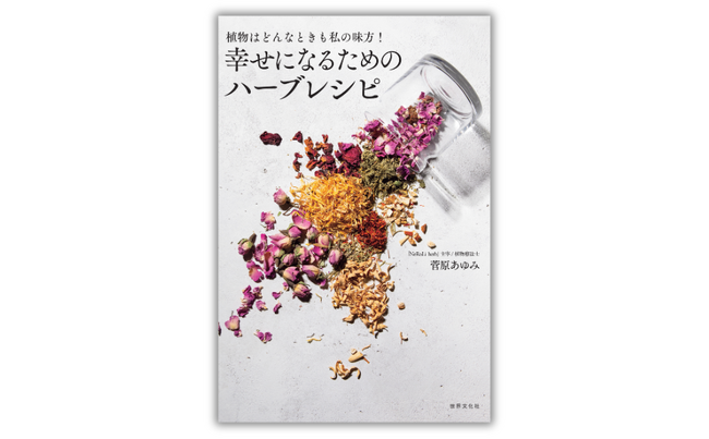 女優・MEGUMIさんをはじめ、美のプロたちが絶賛する「NeRoLi herb」初の書籍『幸せになるためのハーブレシピ』10月31日発売