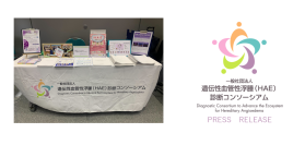 希少疾患HAEの早期発見を促進！診断率向上を目指した医療従事者向けの啓発活動を全国の医療系学術集会・総会で展開　2024年11月、名古屋と横浜の学会に参加