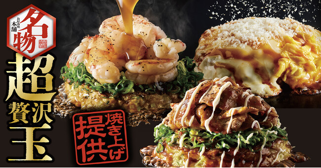 【お好み焼本舗】11月５日(火)より新名物「超贅沢玉」が登場！