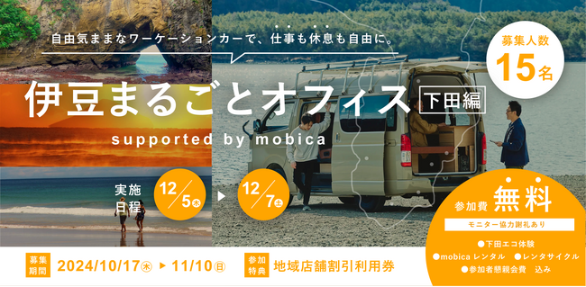 下田市の雄大な自然から学ぶエコツーリズムと、ワーケーションカー「mobica」でのワーケーションを掛け合わせた「伊豆まるごとオフィス【下田編】supported by mobica」開催決定