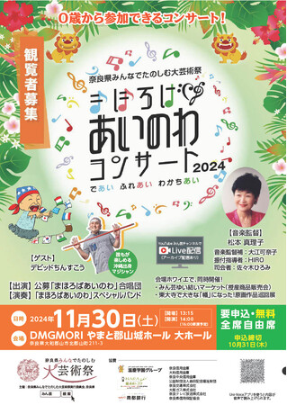 まほろば あいのわ コンサート2024観覧者募集！！