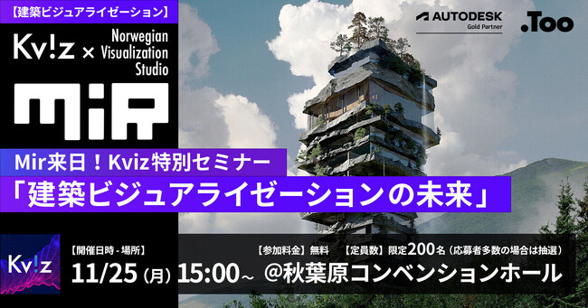 「Mir来日！Kviz特別セミナー『建築ビジュアライゼーションの未来』」を2024年11月25日（月）に開催