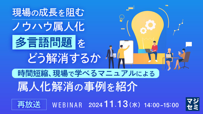 【再放送】現場の成長を妨げる「属人化」問題と、その解決事例を学ぶウェビナー