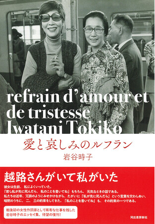 【越路吹雪生誕100年！すべての宝塚ファンへ贈る感動の記録】伝説の歌姫を生涯にわたり支え「愛の讃歌」訳詞や歴史に残る名曲の作詞も多数。岩谷時子の自伝的エッセイ『愛と哀しみのルフラン』10月29日発売！