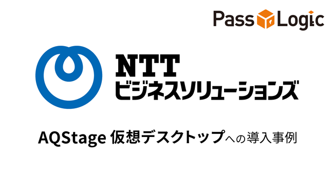 【導入事例】NTTビジネスソリューションズ、クラウド型仮想デスクトップサービスの認証にPassLogicを採用