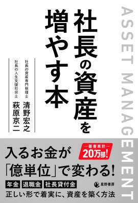 『社長の資産を増やす本』表紙