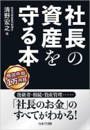 前作『社長の資産を守る本』