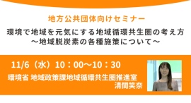 環境省登壇！11/6（水）開催、地方公共団体向けセミナー「環境で地域を元気にする地域循環共生圏の考え方～地域脱炭素の各種施策について～」