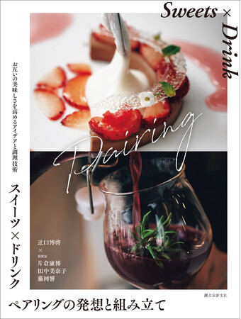 スイーツとドリンクをどう組み合わせると、調和してお互いの美味しさが高まるのか。そのアイデアと調理技術が満載。