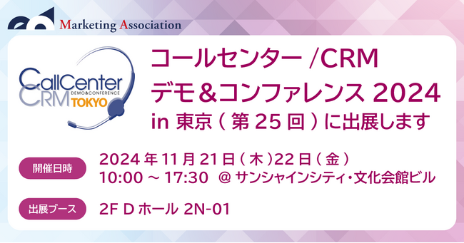 マーケティングアソシエーション、コールセンター/CRM デモ＆コンファレンス2024 in 東京に出展