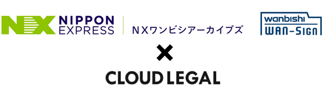 ＮＸグループの提供する電子契約・契約管理サービス「WAN-Sign」と生成AIレビュー搭載バーチャル弁護士相談サービス「クラウドリーガル」がビジネスマッチング契約を締結し企業間の販売連携を開始