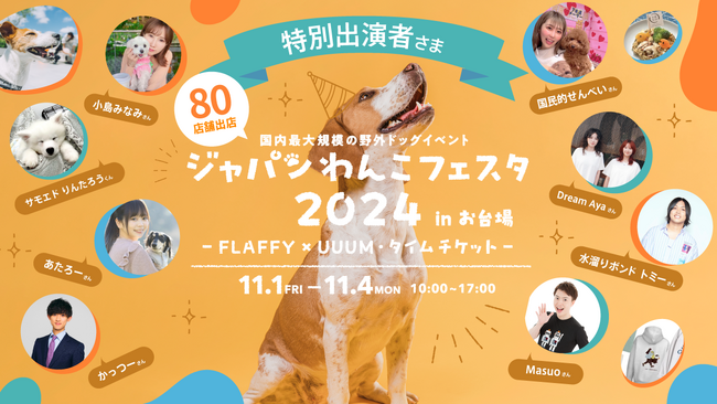イベント全情報が解禁！FLAFFY×UUUM「ジャパンわんこフェスタ2024 in お台場」