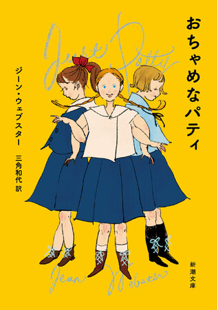 『あしながおじさん』の著者によるもうひとつの代表作、『おちゃめなパティ』が10月29日、新潮文庫から発売されます。