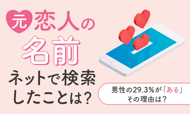 【元恋人の名前、ネットで検索したことは？】男性の29.3％が「ある」 その理由は？