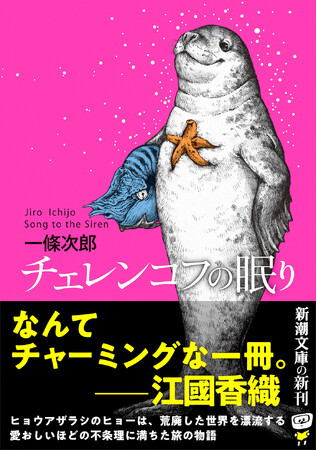 「なんてチャーミングな一冊」江國香織さん絶賛。『レプリカたちの夜』著者、一條次郎による長編『チェレンコフの眠り』（新潮文庫）10月29日発売