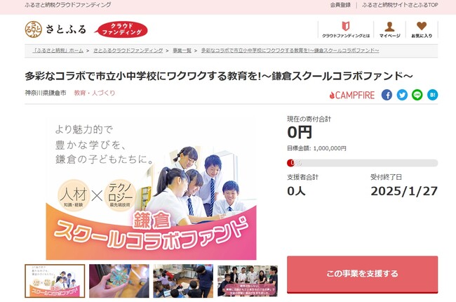 神奈川県鎌倉市とさとふる、外部機関との協同による「社会に開かれた教育」の実現のため、寄付受け付けを開始