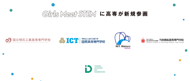 明石高専、国際高専、舞鶴高専、弓削商船高専が「Girls Meet STEM」に参画