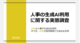 人事業務の生成AI利用に関する実態調査