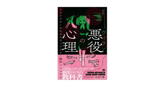 悪役キャラクターづくりの教科書の決定版!『悪役(ヴィラン)の心理』刊行