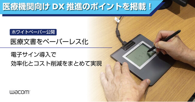 医療文書のDX化を後押し。ワコムが電子サインソリューションのホワイトペーパーを公開