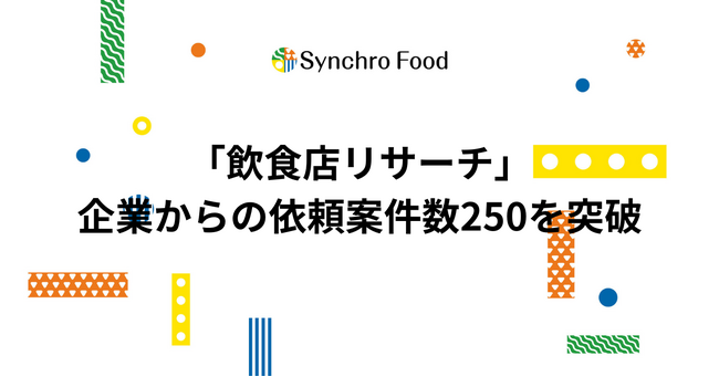 飲食店特化のマーケティング調査「飲食店リサーチ」企業からの依頼案件数250を突破