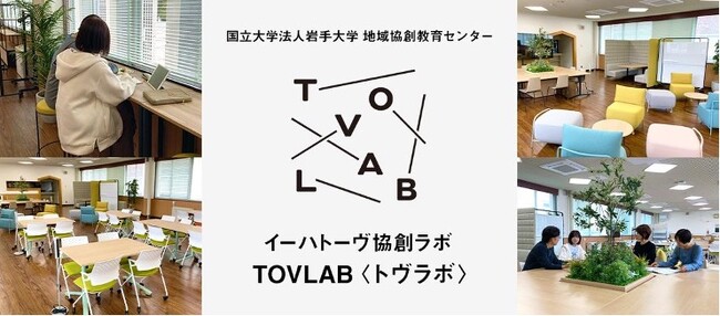 ATOMica、岩手大学と連携し、多業種交流&コワーキングスペース『イーハトーヴ協創ラボ TOVLAB』の運営を開始