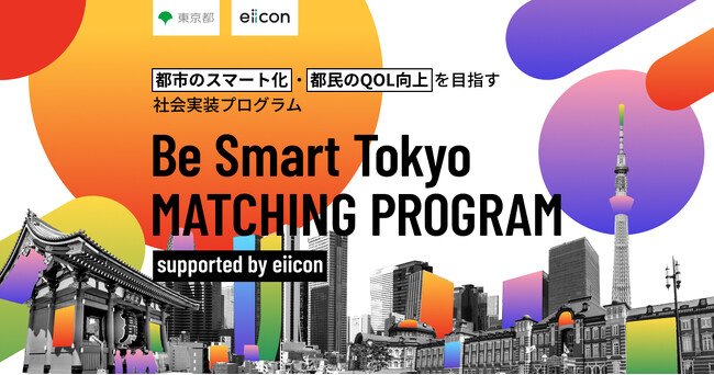 【 東京都 × eiicon 】東京都内の自治体・企業がオープンイノベーションによる共創を目指し、【 ウェルビーイング・モビリティ・カーボンニュートラル・教育 】4つの募集テーマを発表！