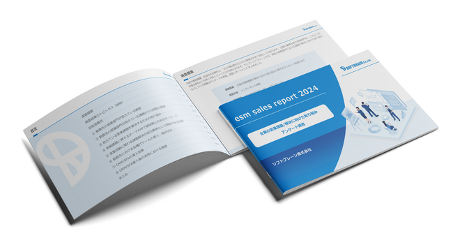 ソフトブレーン、企業の営業課題に関する調査「esm sales report 2024」を実施