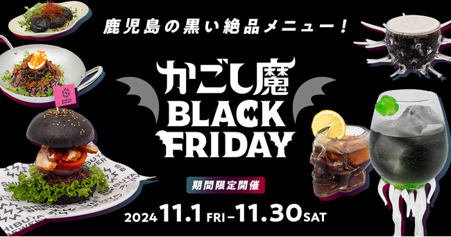 「かごし魔ブラックフライデー」 開催！