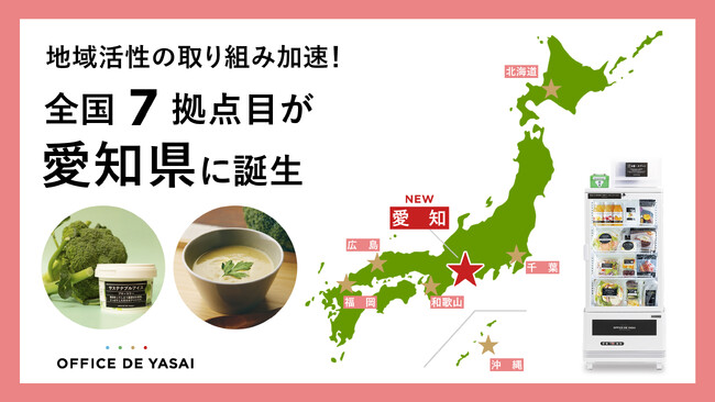 「OFFICE DE YASAI（オフィスで野菜）」、愛知県に全国で７拠点目となる拠点を開設　地元企業と連携し、地域活性の取り組み加速