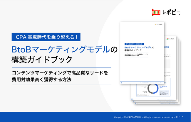 「CPA高騰時代を乗り越える!BtoBマーケティングモデルの構築」ガイドを無料公開!