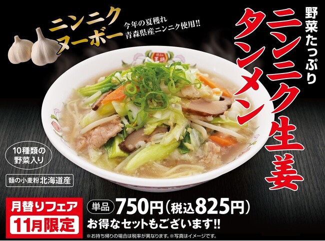 【餃子の王将】”ニンニクヌーボー”を楽しむメニュー！！「ニンニク生姜タンメン」を期間限定発売！！